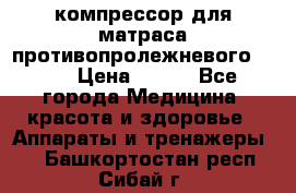 компрессор для матраса противопролежневогоArmed › Цена ­ 400 - Все города Медицина, красота и здоровье » Аппараты и тренажеры   . Башкортостан респ.,Сибай г.